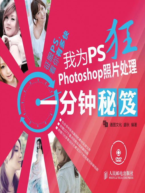 Title details for 我为PS狂 Photoshop照片处理一分钟秘笈 by 通图文化 - Available